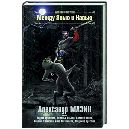 Русское фэнтези, книга Между Явью и Навью заказать