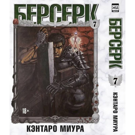Комиксы. Манга, книга Берсерк. Том 7 (Berserk). Манга заказать