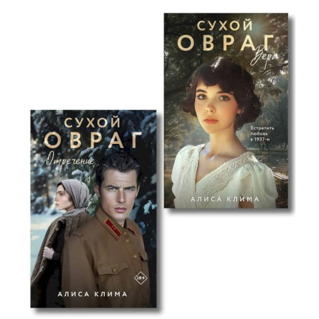 Отечественный любовный роман, книга Комплект из 2-х книг Алисы Климы: Сухой овраг. Вера + Сухой овраг. Отречение заказать
