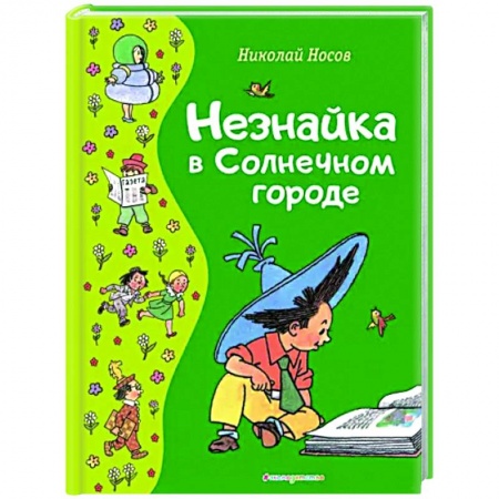 Сказки отечественных писателей, книга Незнайка в Солнечном городе заказать