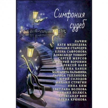Русская современная проза, книга Симфония судеб заказать