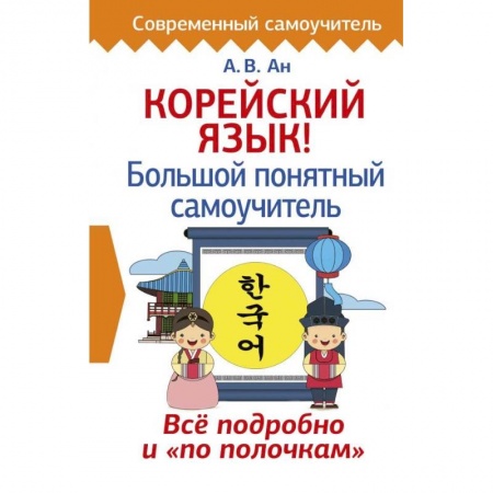 Учебники, самоучители, пособия, книга Корейский язык! Большой понятный самоучитель заказать