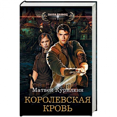 Русское фэнтези, книга Королевская кровь заказать