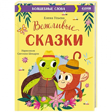 Сказки отечественных писателей, книга Вежливые сказки. Волшебные слова заказать