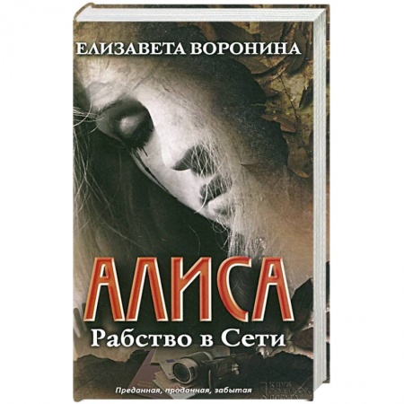 Книги, книга Алиса. Рабство в Сети заказать