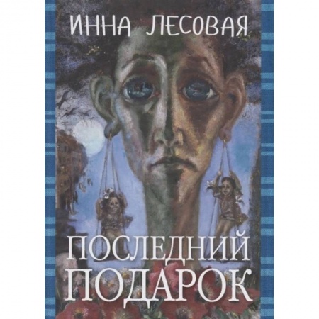 Русская современная проза, книга Последний подарок. Проза разных лет заказать