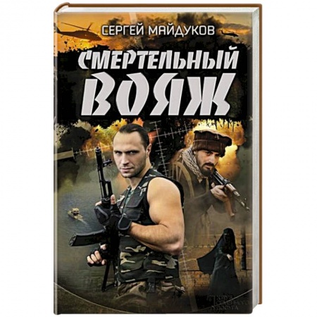 Книги, книга Смертельный вояж заказать