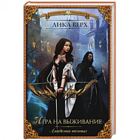 Книги, книга Академия темных. Игра на выживание заказать