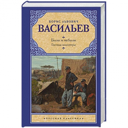 Классическая художественная проза, книга Были и небыли. Кн. I. Господа волонтеры заказать
