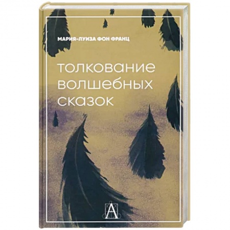 Практическая психология, книга Толкование волшебных сказок заказать