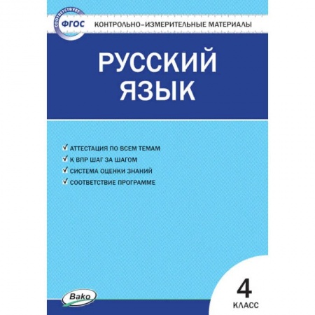 Русский язык. Учебные пособия, книга Русский язык. 4 класс. Контрольно-измерительные материалы. ФГОС заказать