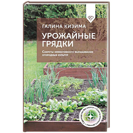 Общие работы по садоводству, книга Урожайные грядки. Секреты эффективного выращивания огородных культур заказать