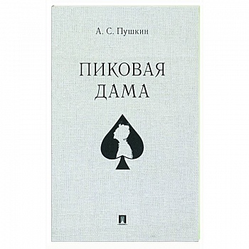 Пиковая дама Пиковая дама