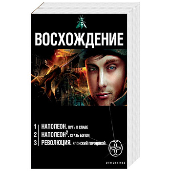 Восхождение. Комплект из 3 книг