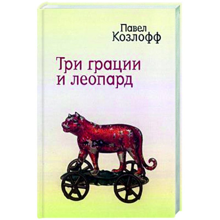 Русская современная проза, книга Три грации и леопард заказать