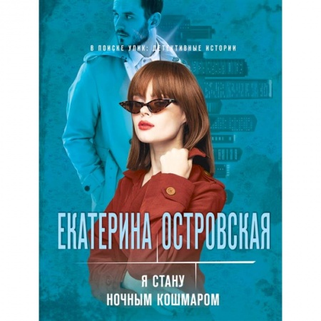 Отечественный мужской детектив, книга Я стану ночным кошмаром заказать