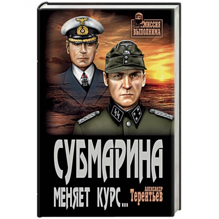 Книги, книга Субмарина меняет курс заказать