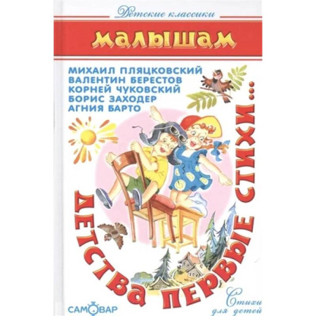 Русская поэзия для детей, книга Детства первые стихи заказать