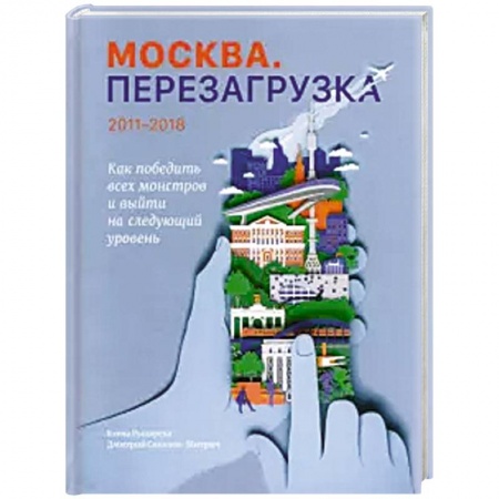 Боевая фантастика, книга Москва. Перезагрузка заказать