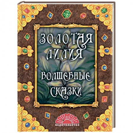 Сказки народов мира, книга Золотая лилия. Волшебные сказки заказать