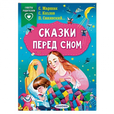 Сказки отечественных писателей, книга Сказки перед сном заказать