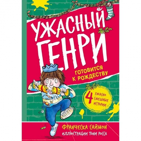 Познавательная литература, книга Ужасный Генри готовится к Рождеству заказать