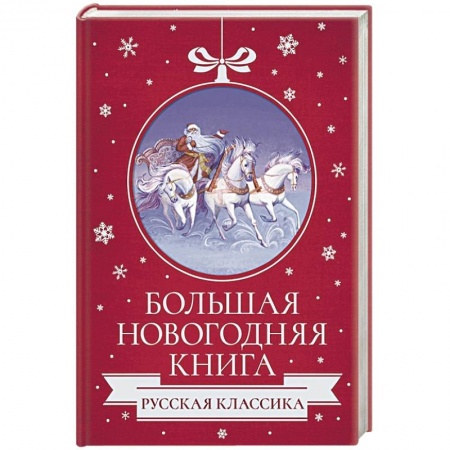 Русская классика, книга Большая Новогодняя книга. Русская классика заказать