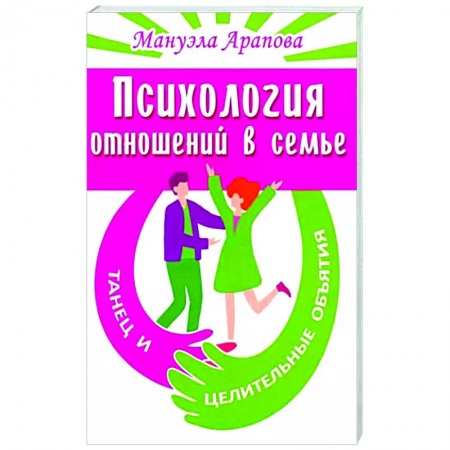 Психология отношений, книга Психология отношений в семье. Танец и целительные объятия заказать