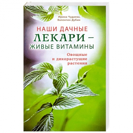 Книги, книга Наши дачные лекари - живые витамины. Овощные и дикорастущие растения заказать