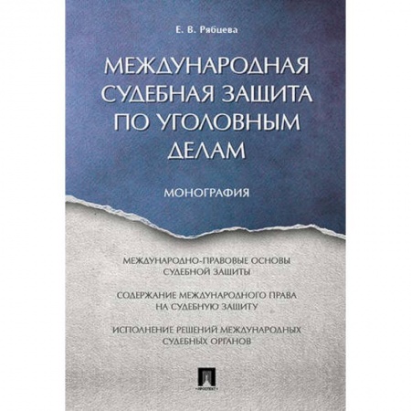 Международное право, книга Международная судебная защита по уголовным делам заказать