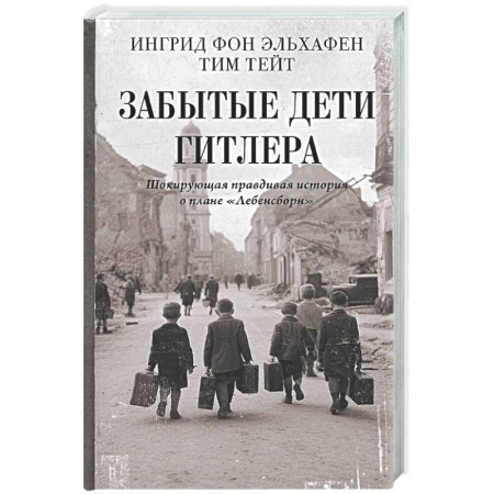 Вторая мировая война (1939-1945), книга Забытые дети Гитлера. Шокирующая правдивая история о плане 'Лебенсборн' заказать