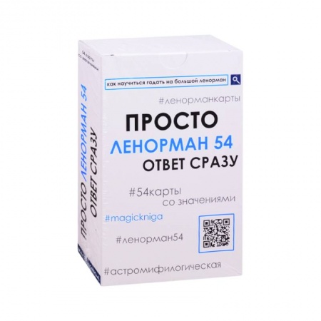Гадание по картам Таро, книга Просто Ленорман 54. Ответ сразу (4125). заказать