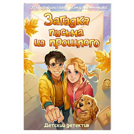 Приключения. Детективы, книга Загадка письма из прошлого заказать