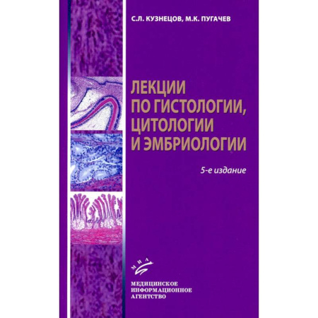 Диагностика. Терапии, книга Лекции по гистологии, цитологии и эмбриологии: Учебное пособие заказать
