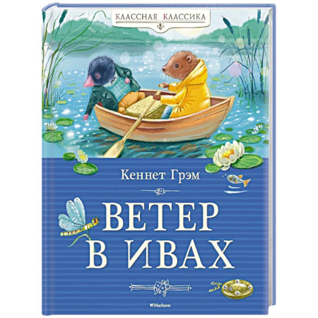 Русская классика для детей, книга Ветер в ивах заказать