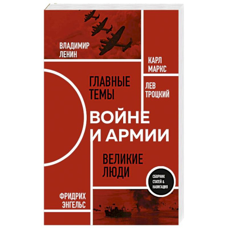 Эссе, письма, очерки, книга О войне и армии. Сборник статей заказать