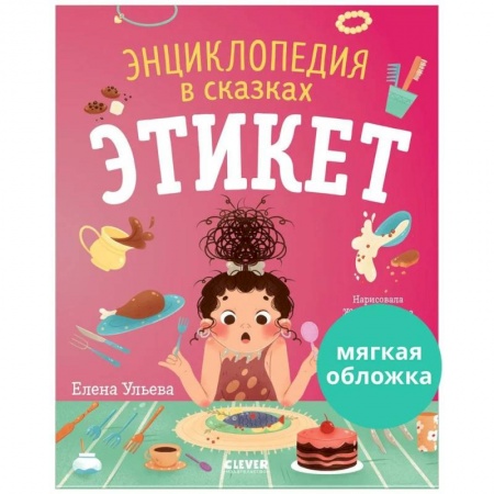 Этикет. Внешность.Гигиена. Личная безопасность, книга Энциклопедия в сказках. Этикет заказать