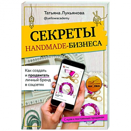 Экономика. Бизнес, книга Секреты handmade-бизнеса. Как создать и продвигать личный бренд в соцсетях заказать