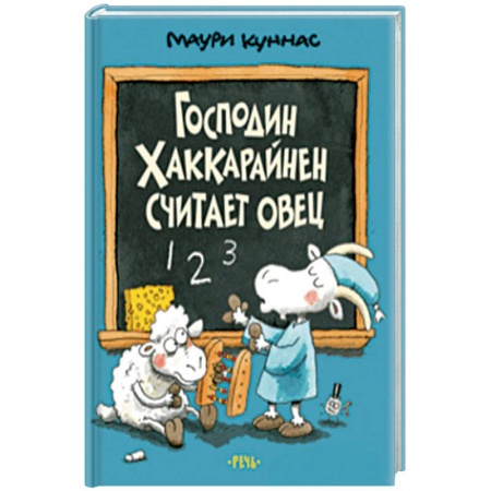 Сказки зарубежных писателей, книга Господин Хаккарайнен считает овец заказать