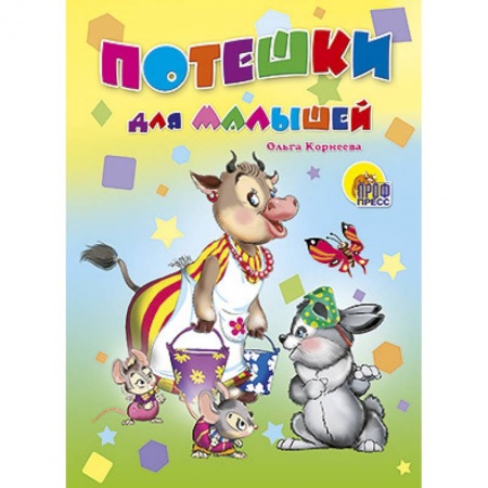 Книги, книга Потешки для малышей. Корова заказать