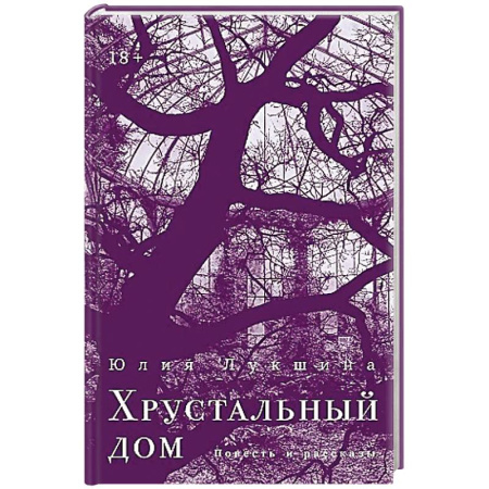 Русская современная проза, книга Хрустальный дом заказать