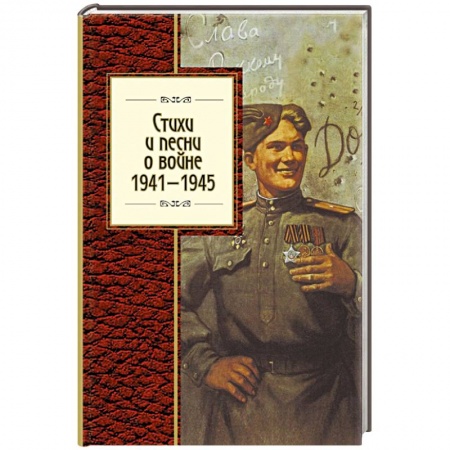Книги, книга Стихи и песни о войне, 1941 - 1945 заказать