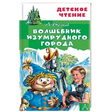 Сказки отечественных писателей, книга Волшебник Изумрудного города заказать