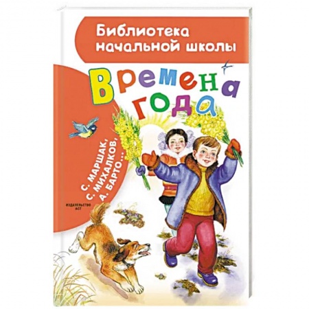 Русская поэзия для детей, книга Времена года заказать