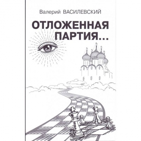 Русская современная проза, книга Отложенная партия... заказать