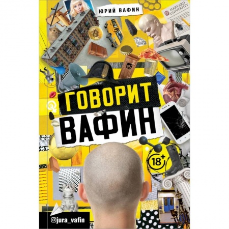 Психология отношений, книга ГОВОРИТ ВАФИН заказать
