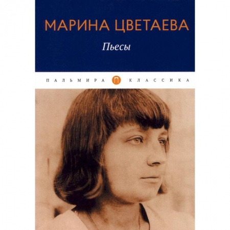 Русская классика, книга Пьесы заказать