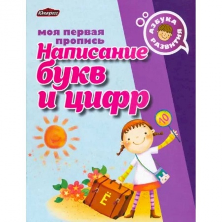 Письмо, мелкая моторика, книга Пропись. Написание букв и цифр заказать