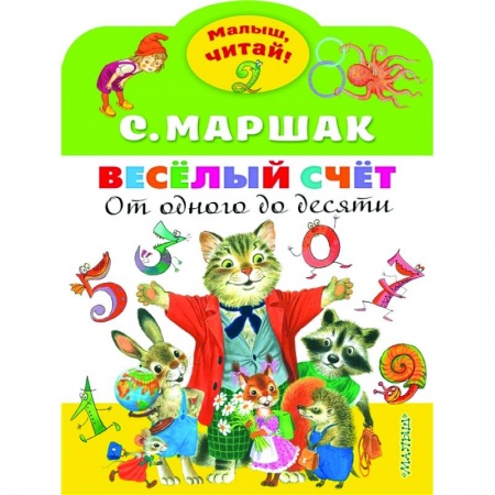 Русская поэзия для детей, книга Весёлый счёт. От одного до десяти заказать