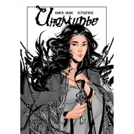 Комиксы. Манга, книга Иномирье. Том 1 заказать